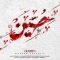 دانلود آهنگ جدید محسن چاووشی به نام حسین