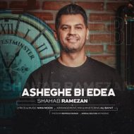 دانلود آهنگ جدید شهاب رمضان به نام عاشق بی ادعا