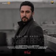 دانلود آهنگ جدید روزبه بمانی به نام گل به خودی