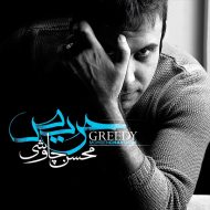 دانلود آلبوم حریص محسن چاووشی