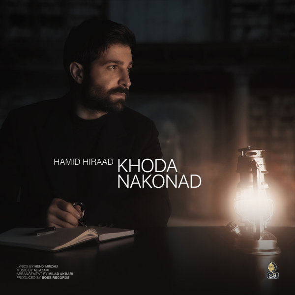 حمید هیراد - خدا داند