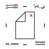 دانلود آلبوم بی نام محسن چاووشی