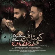 دانلود آهنگ جدید رضا شیری به نام کی مثل من