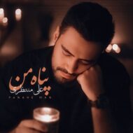 دانلود آهنگ علی منتظری پناه من دانلود آهنگ علی منتظری پناه من