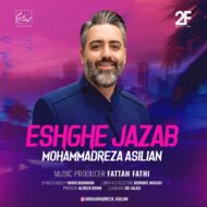دانلود آهنگ محمدرضا اصیلیان عشق جذاب