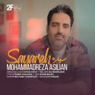 دانلود آهنگ محمدرضا اصیلیان سیاره